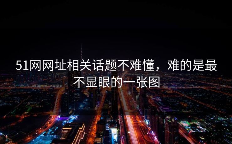51网网址相关话题不难懂，难的是最不显眼的一张图