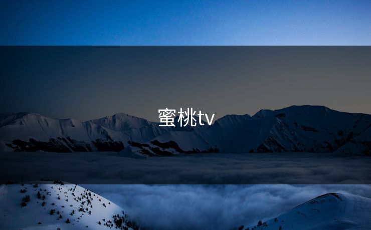 蜜桃tv